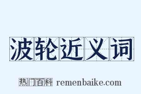 波轮近义词是什么意思的图片